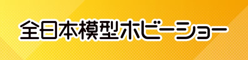 全日本模型ホビーショー公式サイト