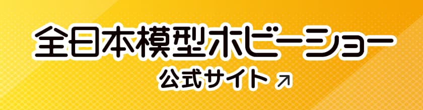 全日本模型ホビーショー公式サイト