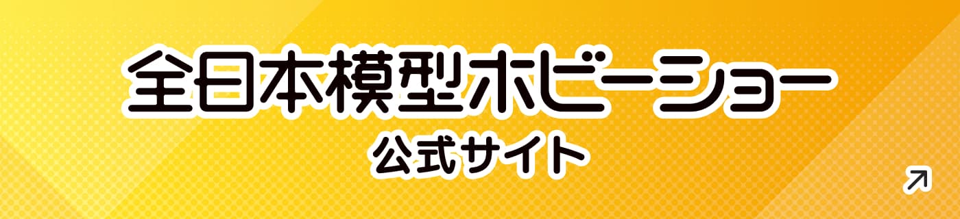 全日本模型ホビーショー公式サイト
